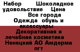 Набор Avon “Шоколадное удовольствие“ › Цена ­ 1 250 - Все города Одежда, обувь и аксессуары » Декоративная и лечебная косметика   . Ненецкий АО,Амдерма пгт